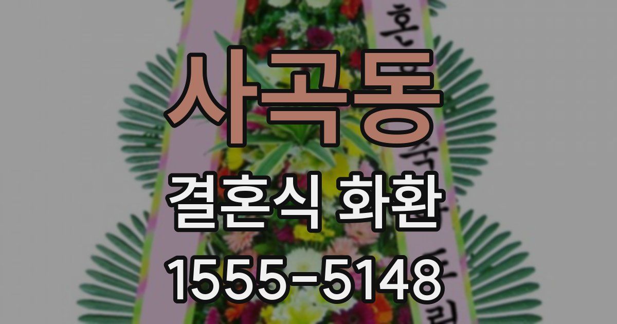 사곡동 결혼식 화환