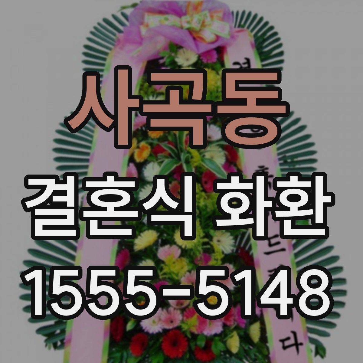 사곡동 결혼식 화환
