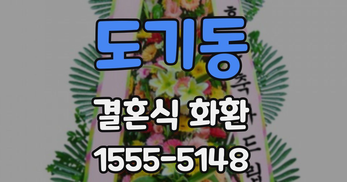 도기동 결혼식 화환