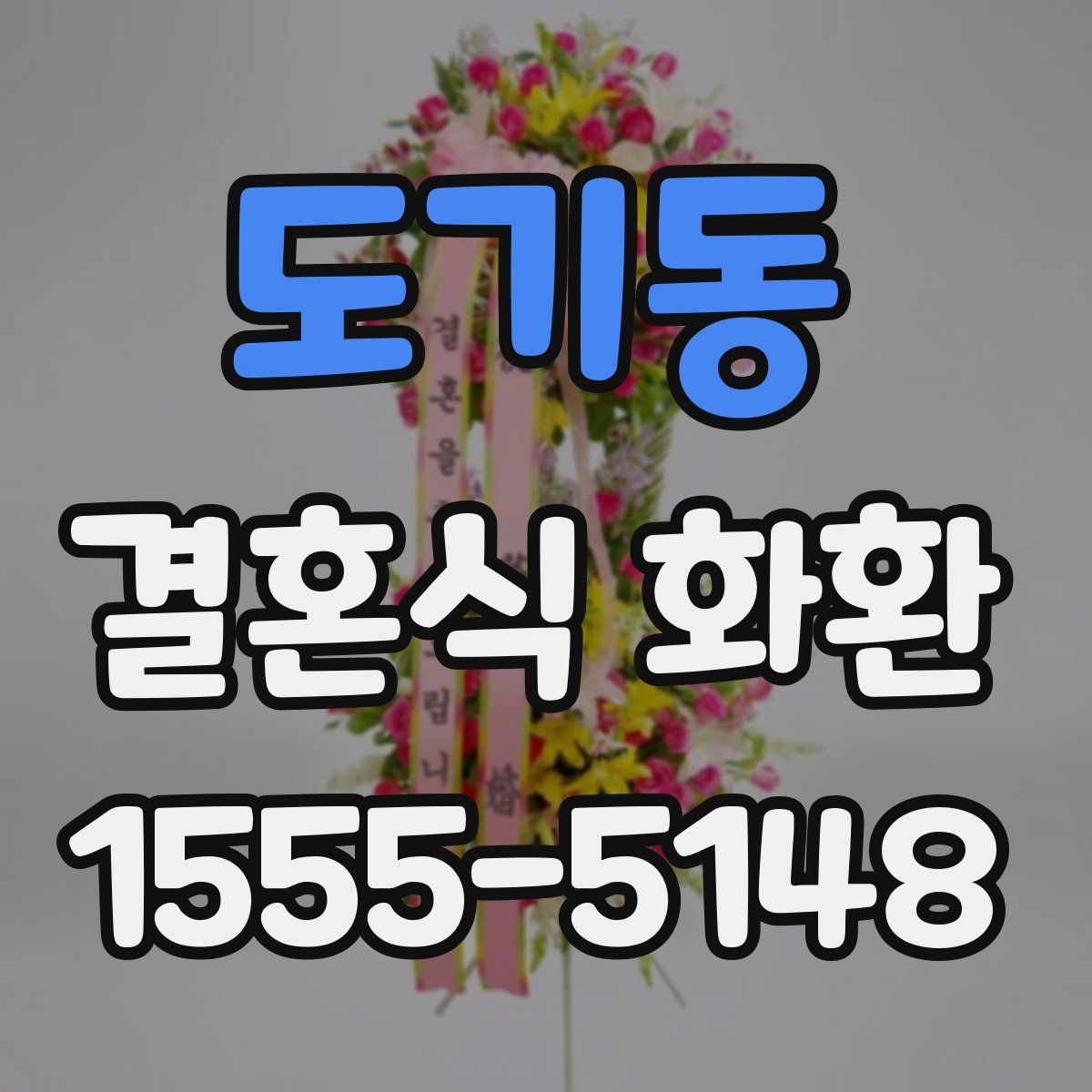 도기동 결혼식 화환