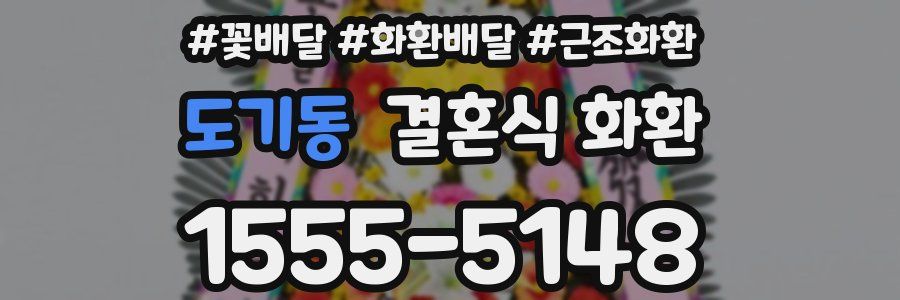도기동 결혼식 화환