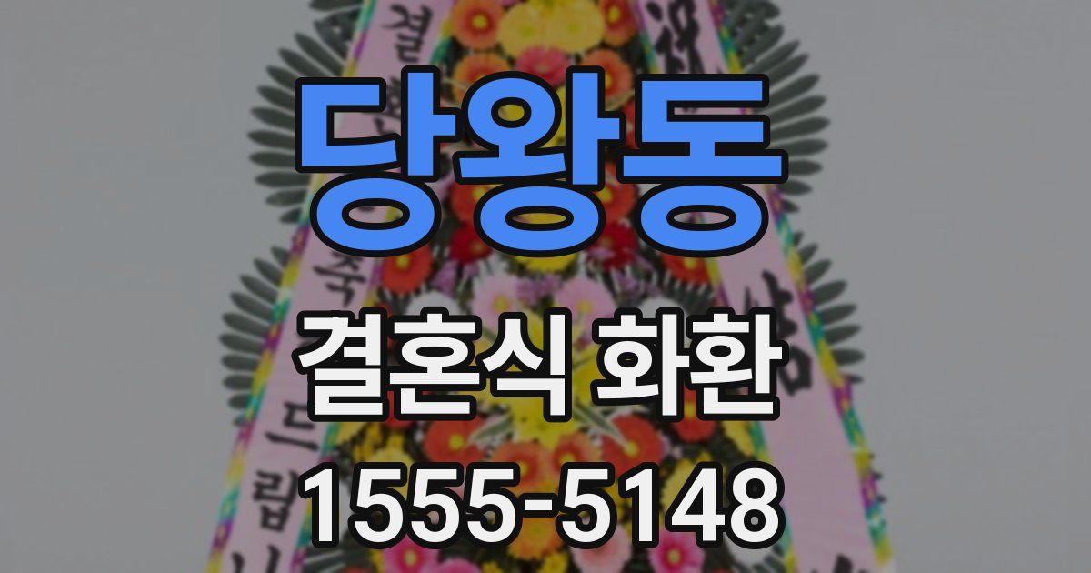 당왕동 결혼식 화환