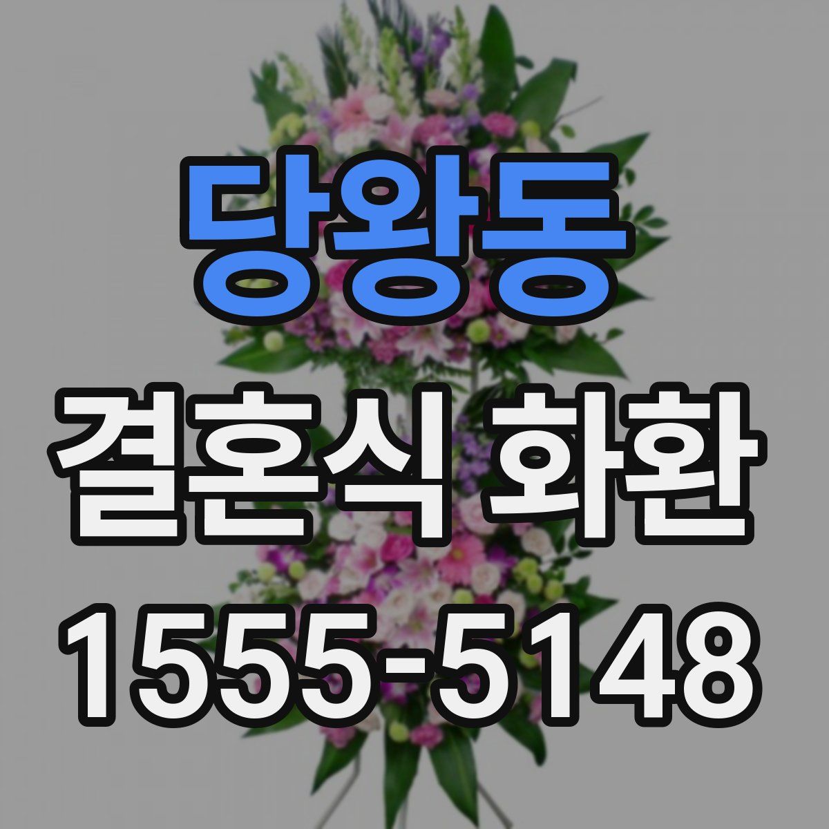 당왕동 결혼식 화환