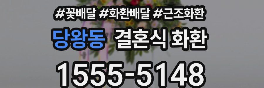 당왕동 결혼식 화환