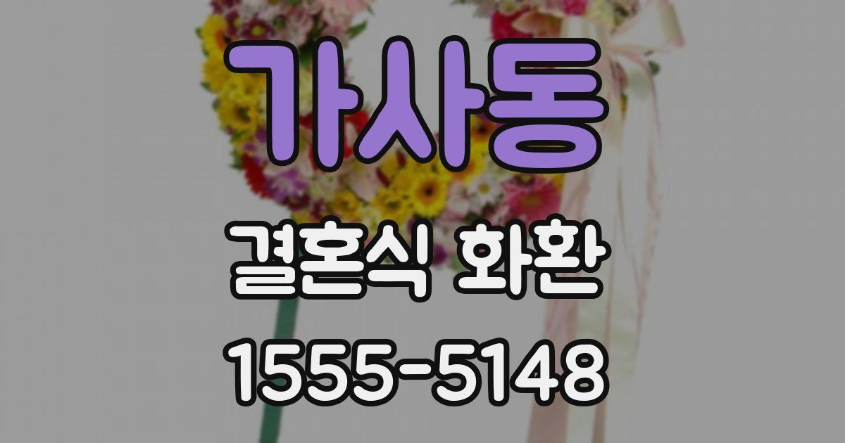 가사동 결혼식 화환