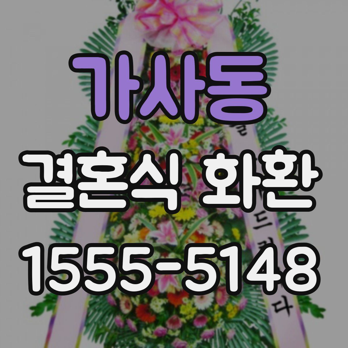 가사동 결혼식 화환