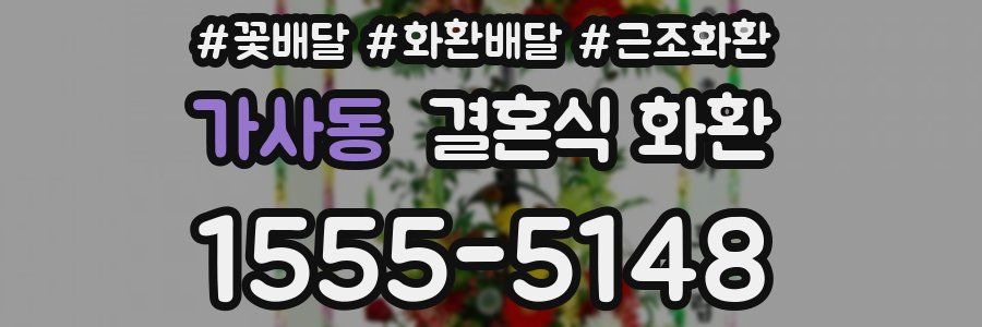 가사동 결혼식 화환