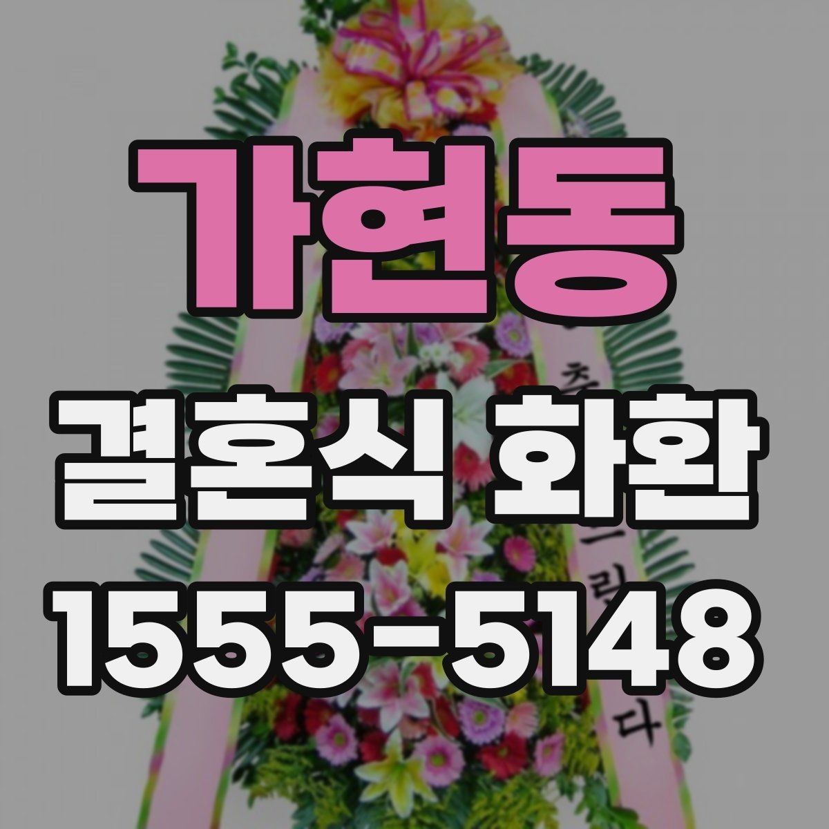 가현동 결혼식 화환 문구 작성에서 피하면 좋은 표현