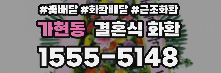 가현동 결혼식 화환