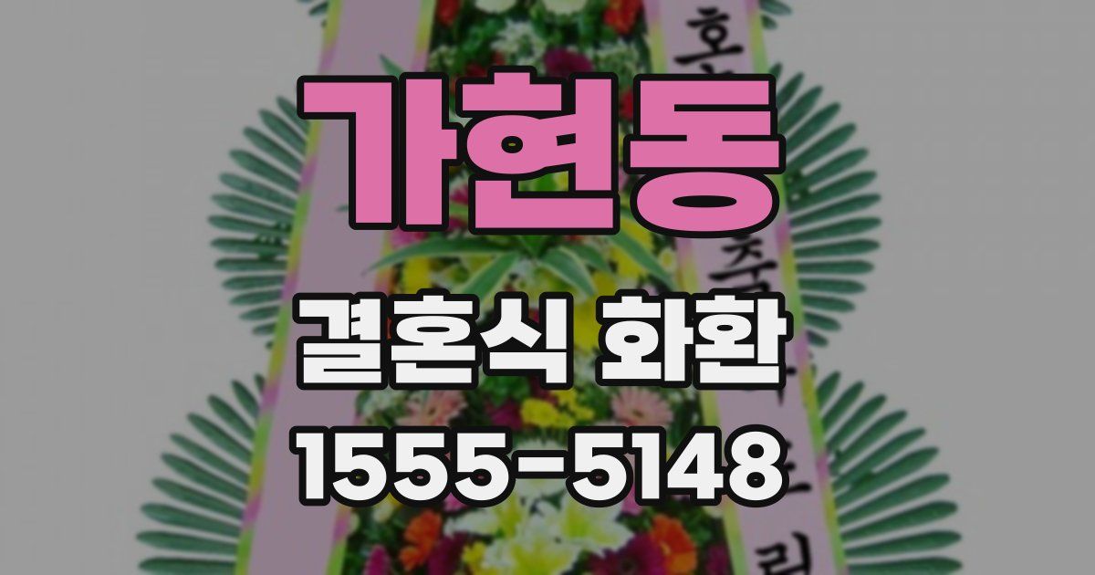 가현동 결혼식 화환