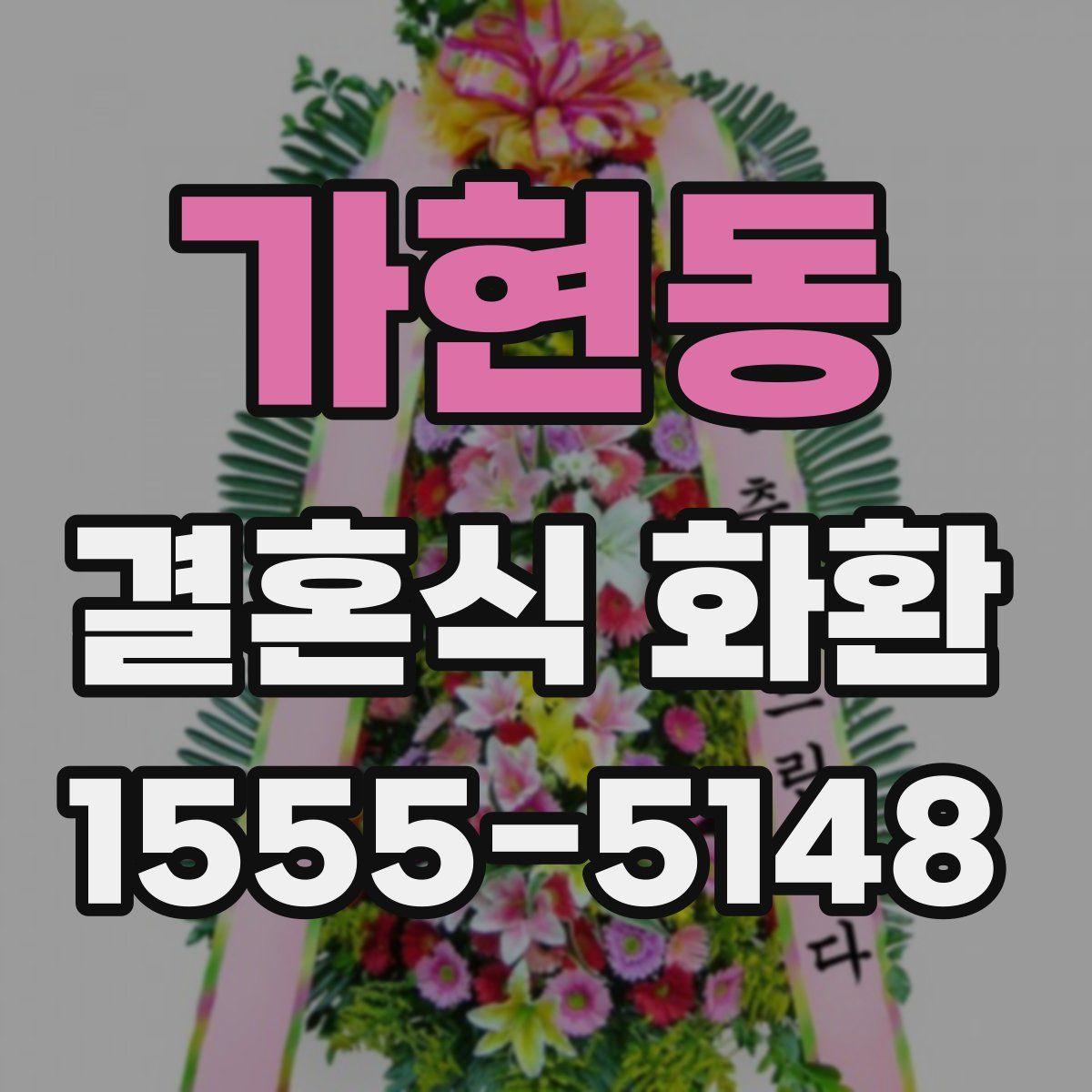 가현동 결혼식 화환