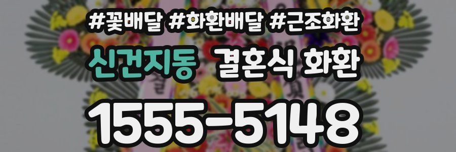 신건지동 결혼식 화환