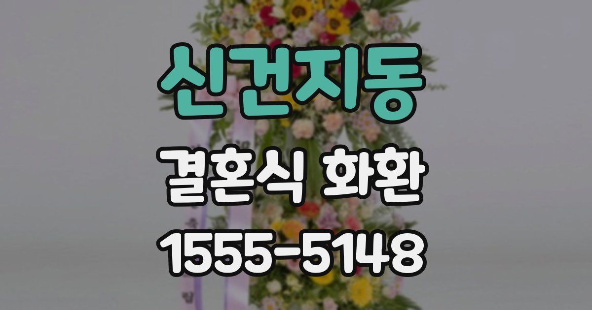 신건지동 결혼식 화환
