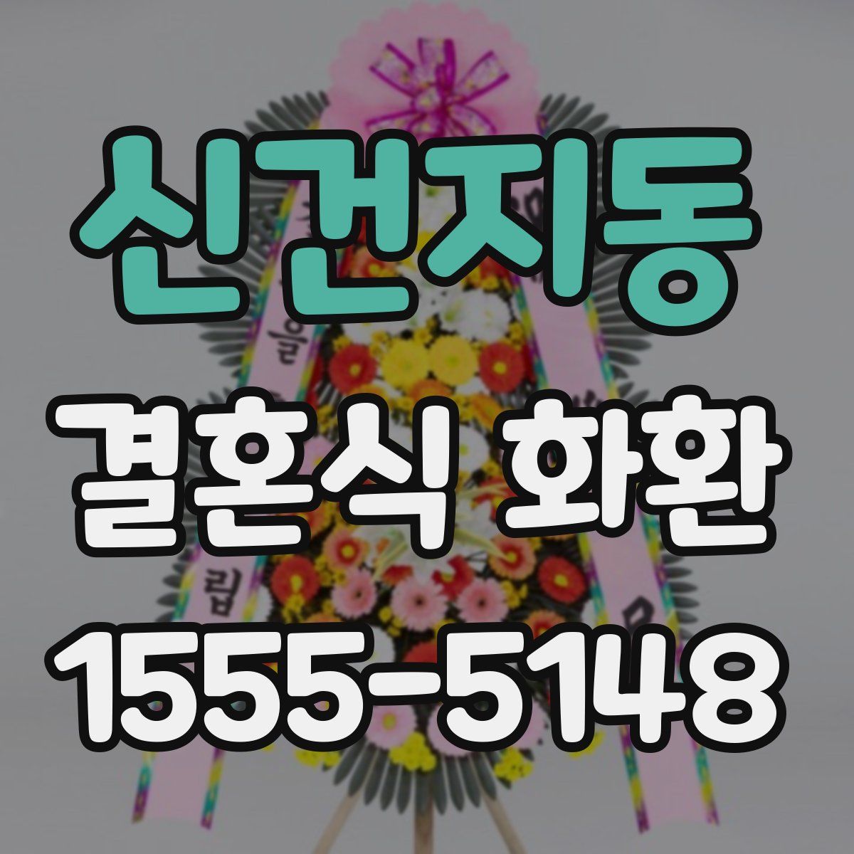 신건지동 결혼식 화환