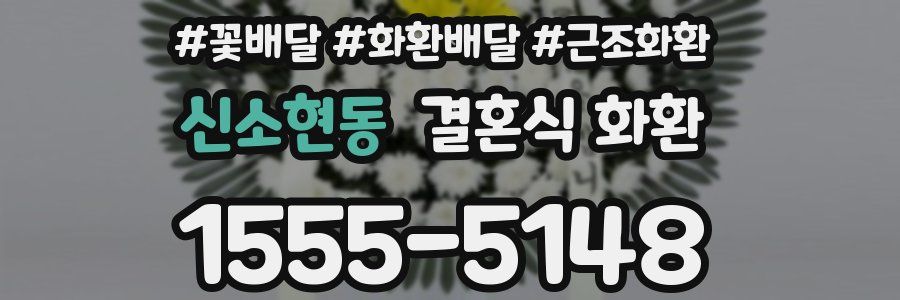 신소현동 결혼식 화환