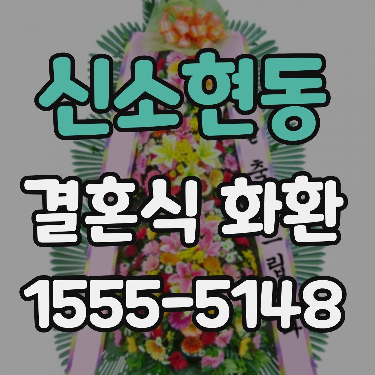 신소현동 결혼식 화환