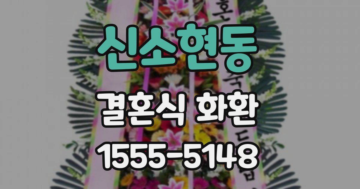 신소현동 결혼식 화환