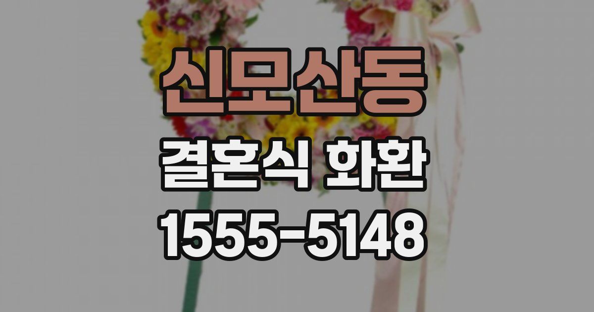 신모산동 결혼식 화환