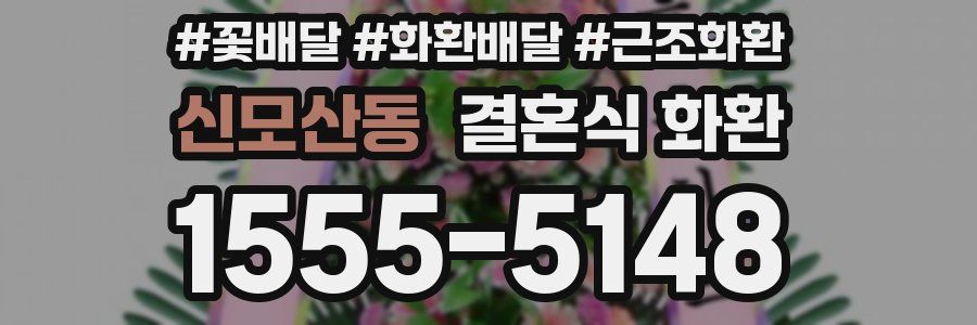 신모산동 결혼식 화환
