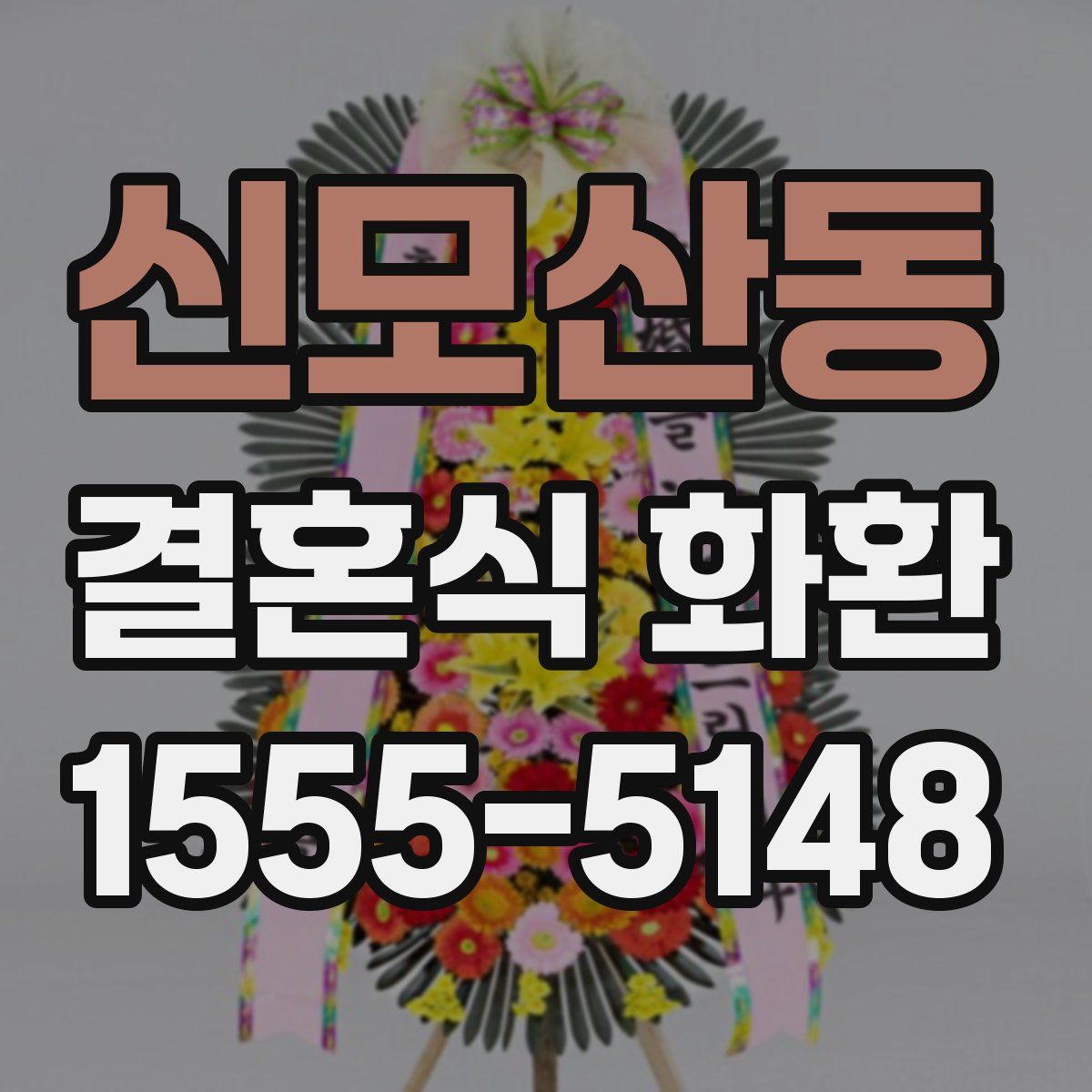신모산동 결혼식 화환
