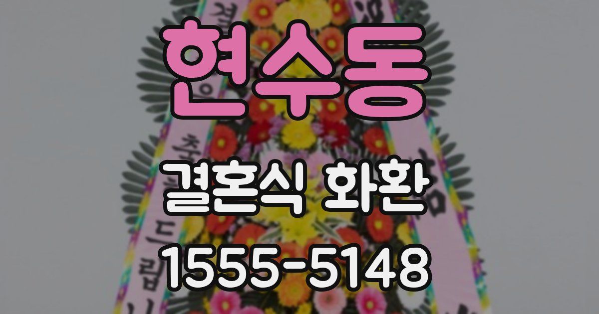 현수동 결혼식 화환