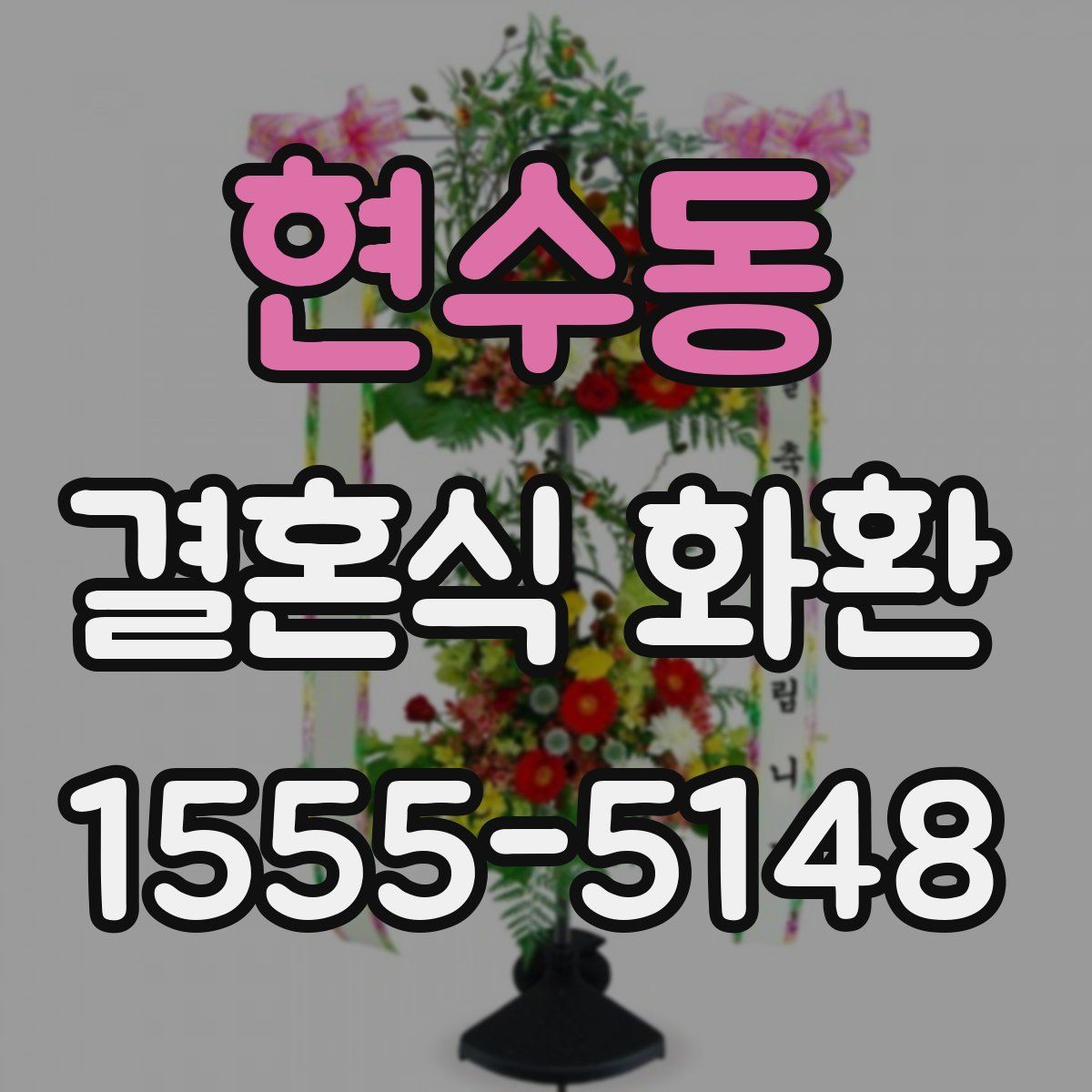 현수동 결혼식 화환