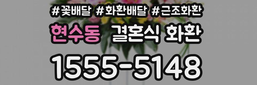 현수동 결혼식 화환