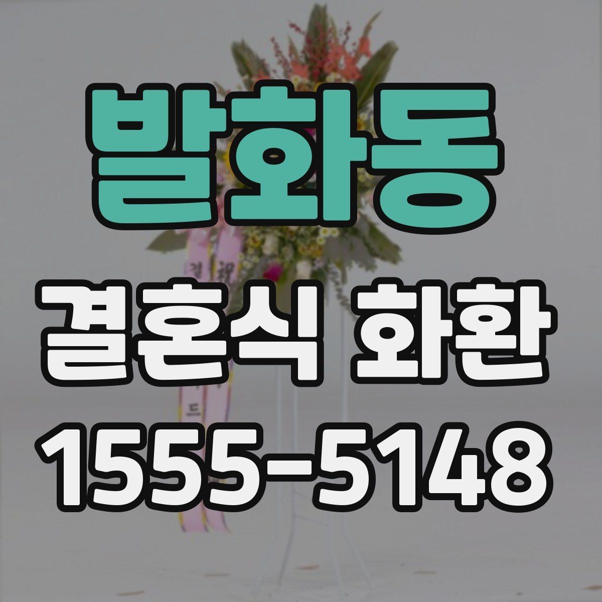 발화동 결혼식 화환 비용은 어떻게 달라질까