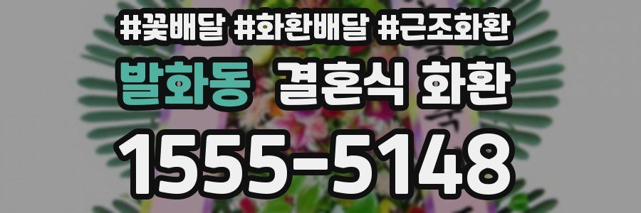 발화동 결혼식 화환