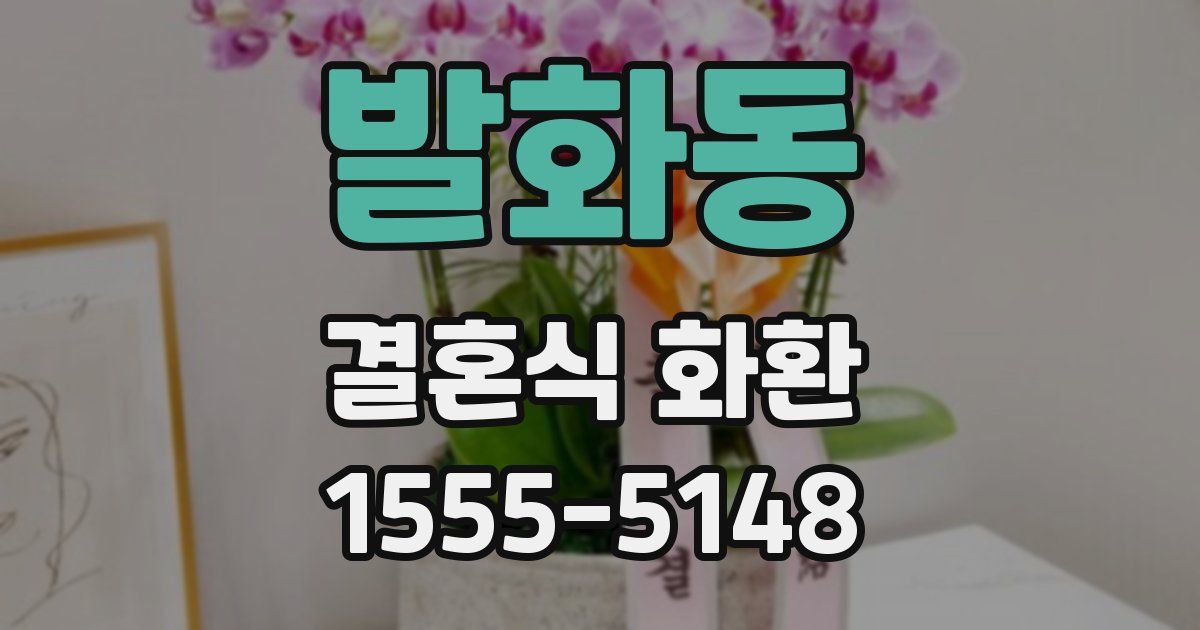 발화동 결혼식 화환
