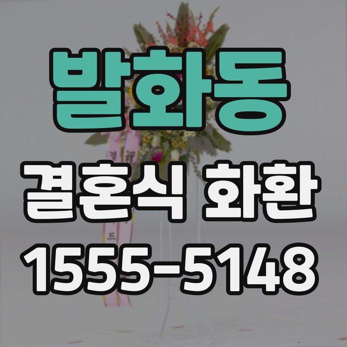 발화동 결혼식 화환