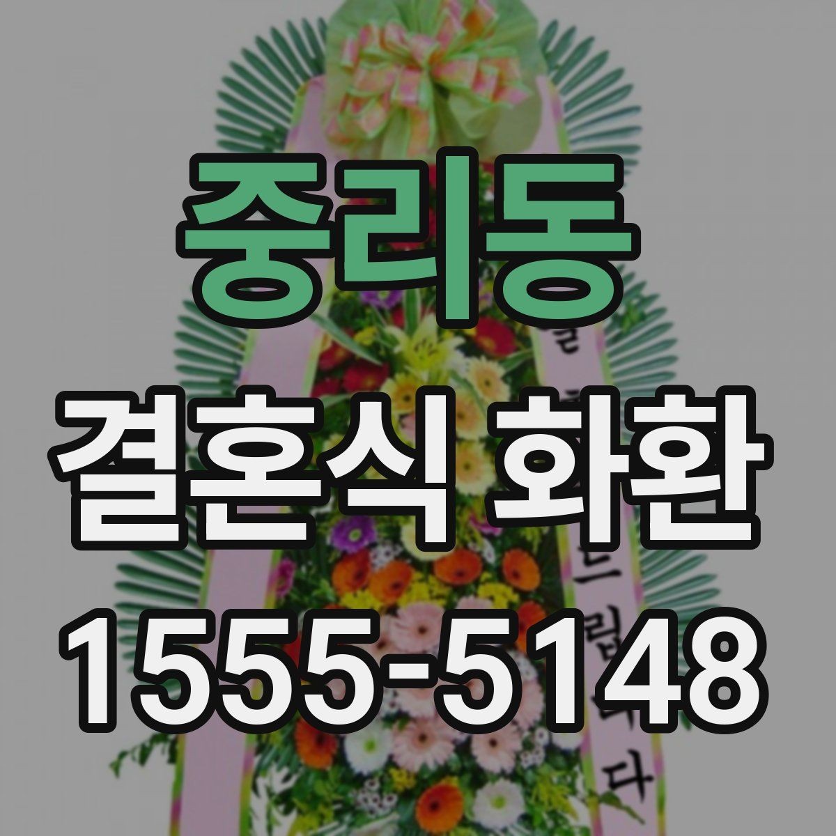 중리동 결혼식 화환 신랑 신부 축하 메시지 고르기
