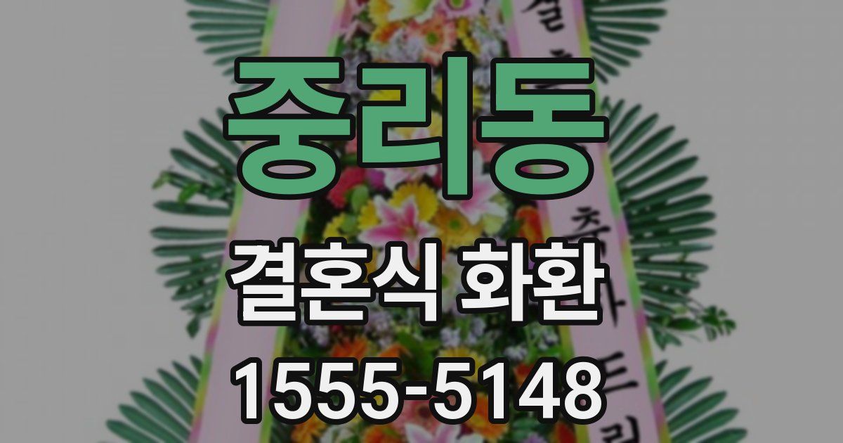 중리동 결혼식 화환