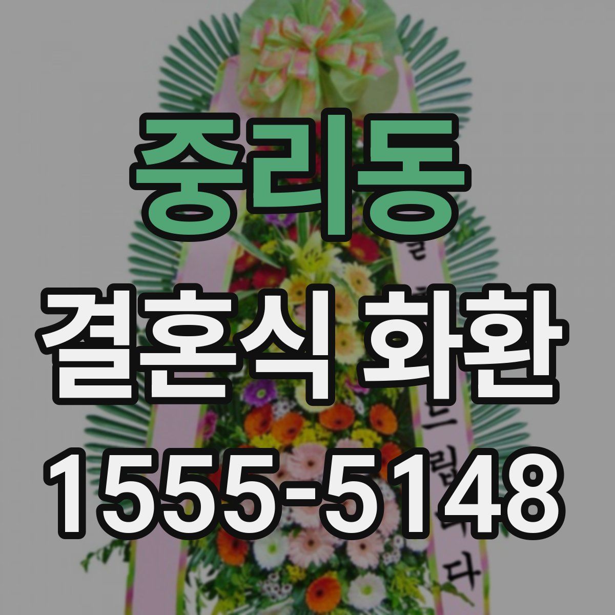 중리동 결혼식 화환