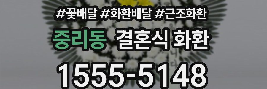 중리동 결혼식 화환