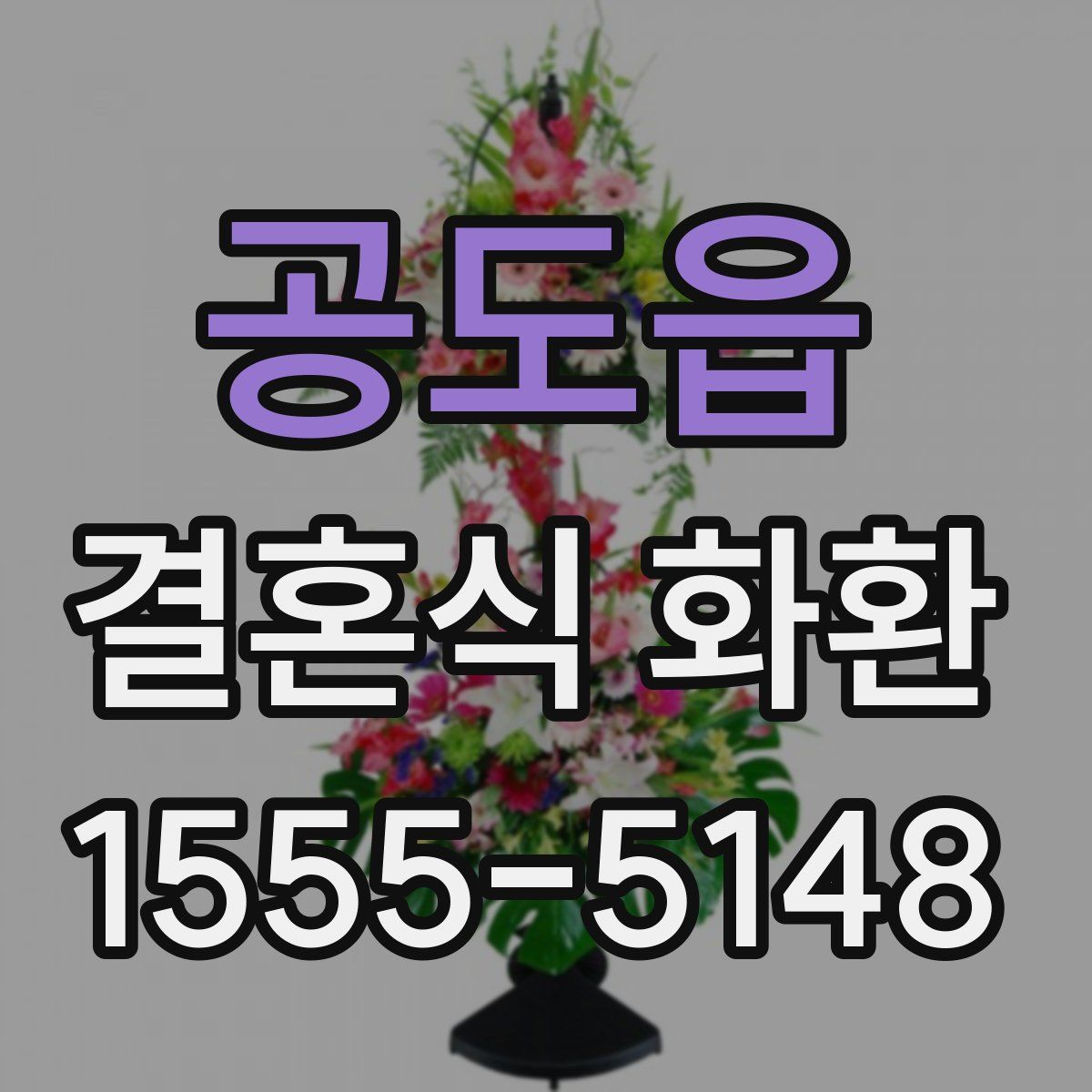 공도읍 결혼식 화환