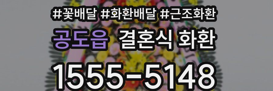 공도읍 결혼식 화환