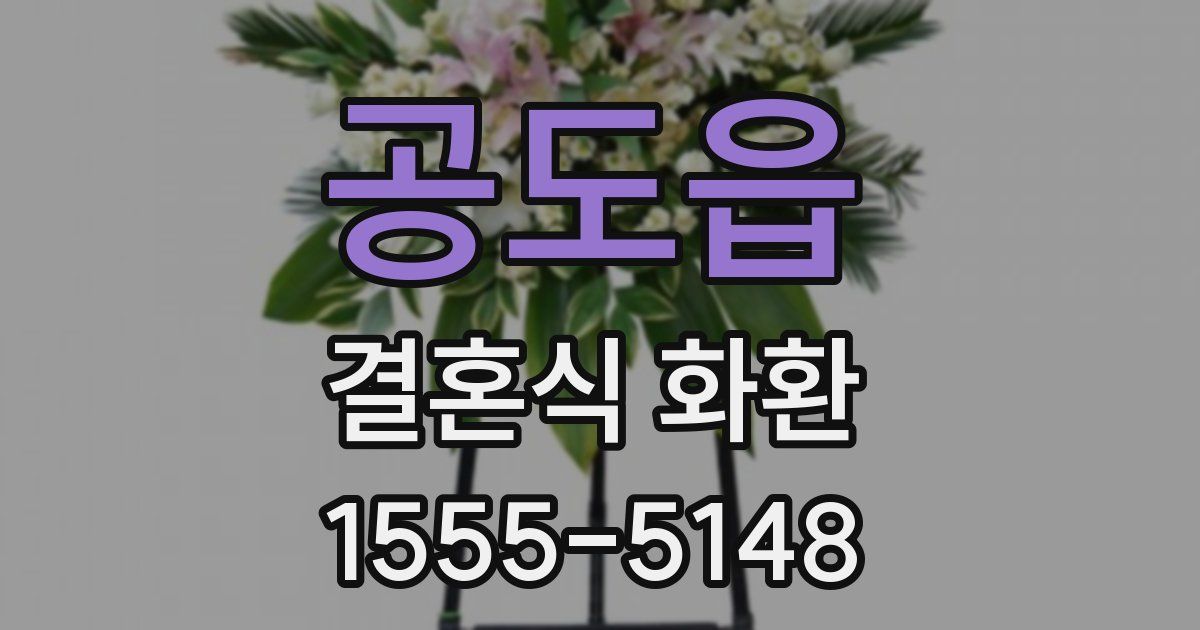 공도읍 결혼식 화환