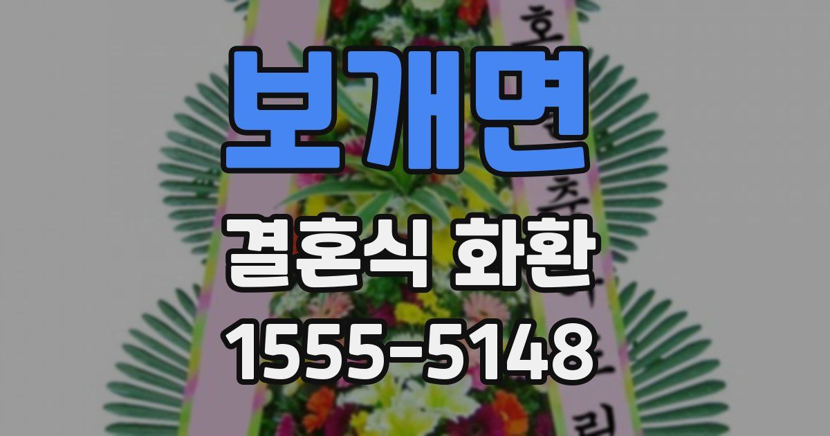 보개면 결혼식 화환