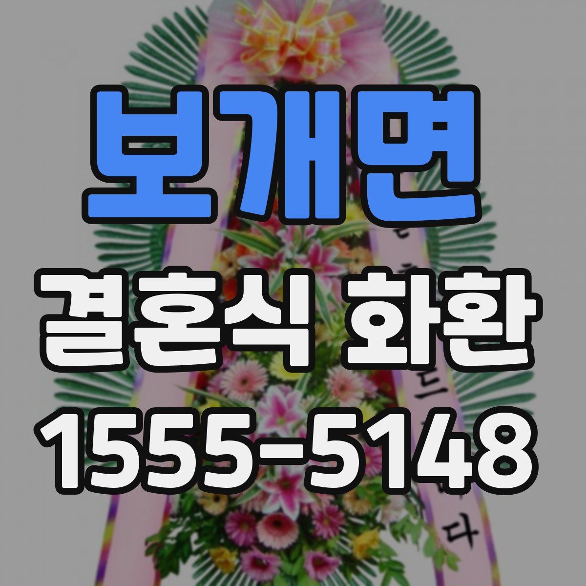 보개면 결혼식 화환