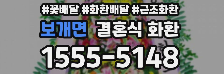 보개면 결혼식 화환