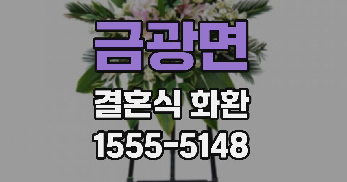 금광면 결혼식 화환