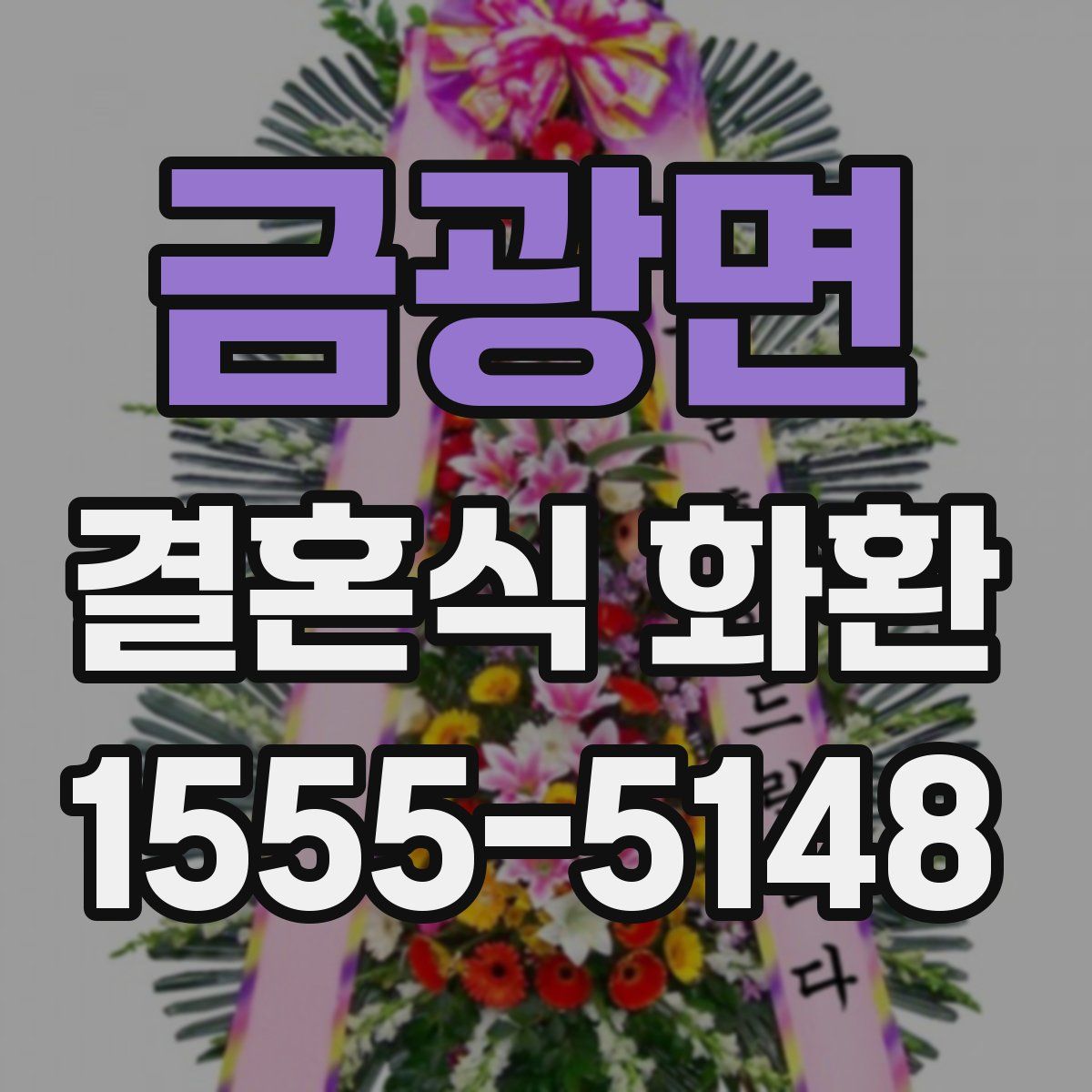 금광면 결혼식 화환