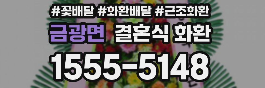 금광면 결혼식 화환