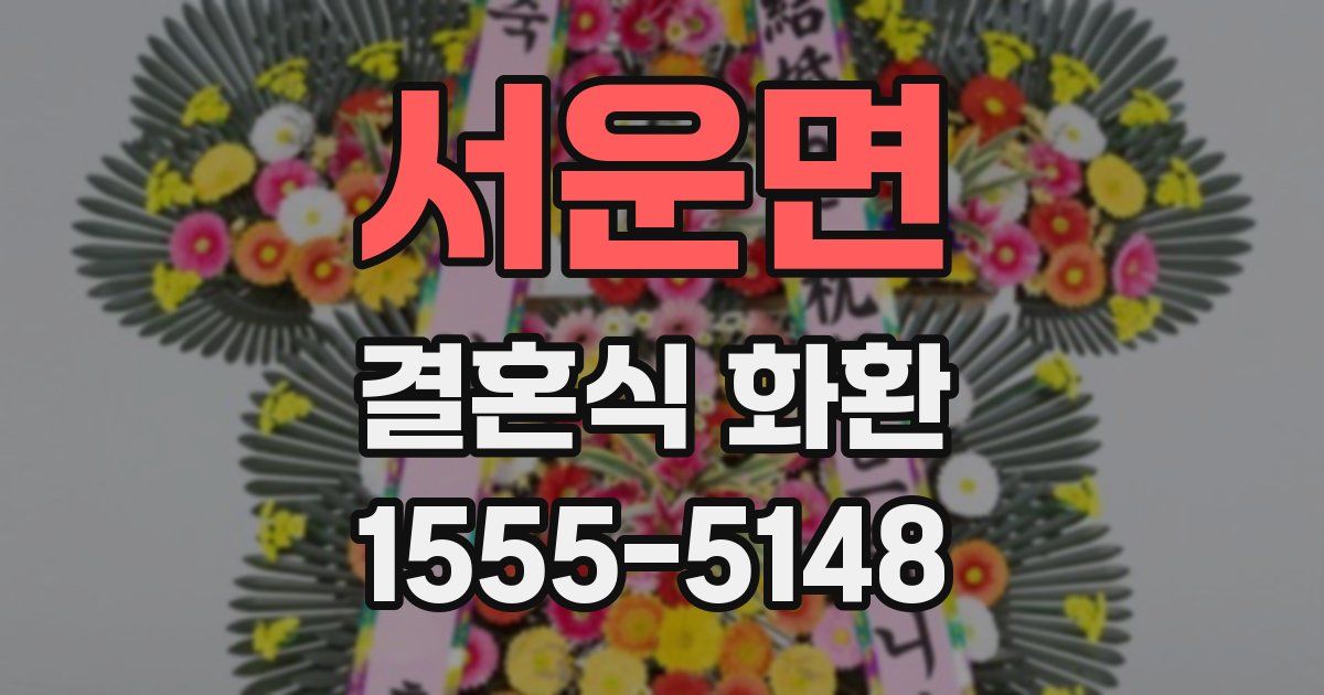 서운면 결혼식 화환