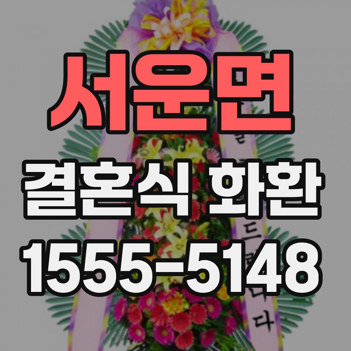 서운면 결혼식 화환