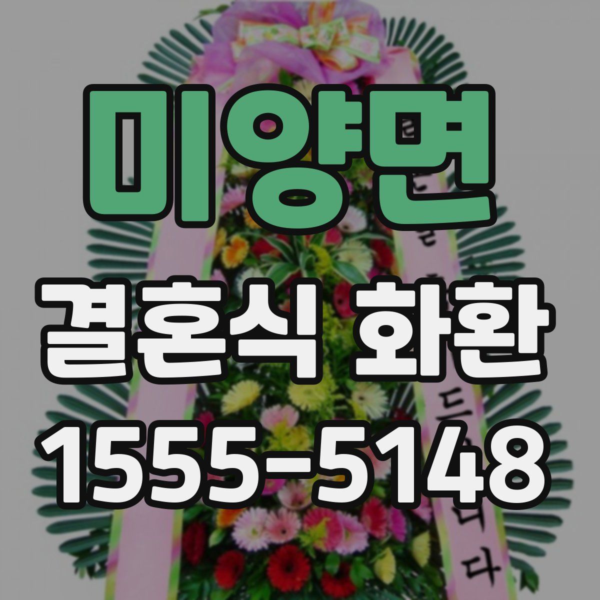 미양면 결혼식 화환