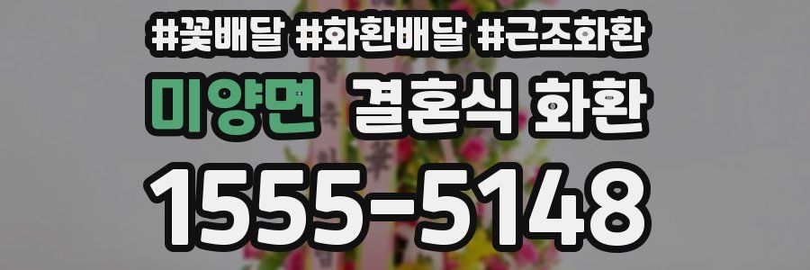 미양면 결혼식 화환