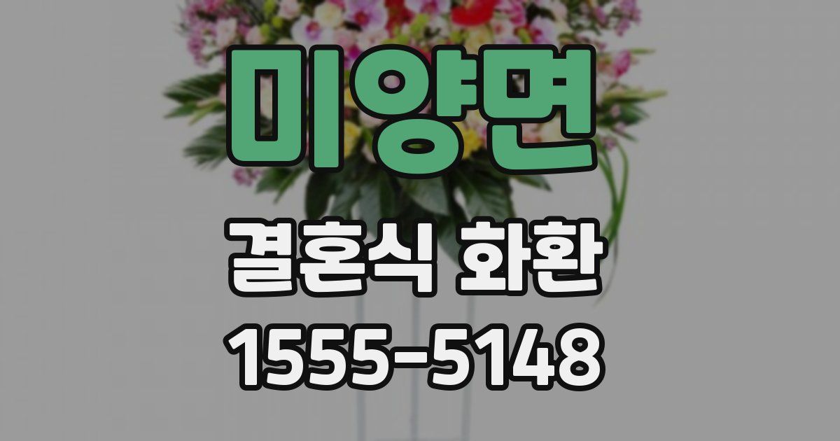 미양면 결혼식 화환