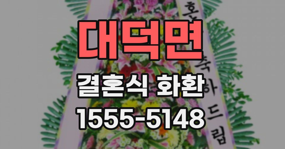 대덕면 결혼식 화환